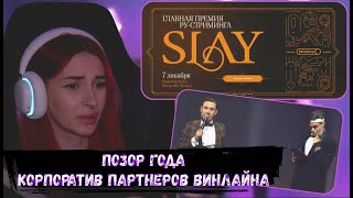 НЕЛЯ РЕЙ ПРО СТРИМЕРСКУЮ ПРЕМИЮ SLAY 2024