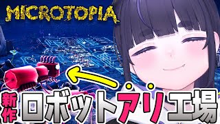 【 新作 】 ロボットアリの工場シミュレーションゲーム🐜 【 Microtopia / ちむぎ / #vtuber 】