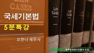 [오한나 세무사의 5분특강] 국세기본법 - 내야 할 세금이 사라지기도 할까? - 납세의무의 소멸 1) 제척기간