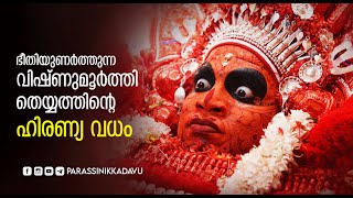 ഭീതിയുണര്‍ത്തുന്ന വിഷ്ണുമൂര്‍ത്തി തെയ്യത്തിന്‍റെ ഹിരണ്യ വധം | Vishnumurthy | Theyyam