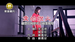 朱海君vs吳俊宏-愛的燈火【KTV導唱字幕】1080p