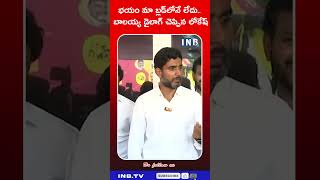 భయం మా బ్లడ్‌లోనే లేదు.. బాలయ్య డైలాగ్ చెప్పిన లోకేష్ #inbtv #balakrishna #trendingshorts