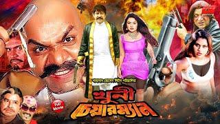 Khuni Chairman || (খুনি চেয়ারম্যান) || Amit Hasan || Nodi || Kabila || Full Bangla HD Movie