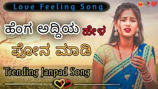 🌹ಹೆಂಗ ಅದ್ದಿಯ ಹೇಳ ಫೋನ ಮಾಡಿ❤️‍🩹💫 ||💝Love Feeling Janpad Song||#balubelagundinewsongs  #newsong