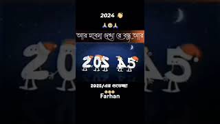 মাত্র আর কিছুদিন Happy new year 2025...1m states #happynewyear