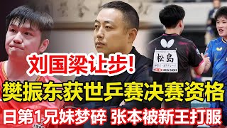 劉國梁讓步！樊振東獲世乒賽決賽資格 巴黎奧運冠軍直接入圍。豪言再度破滅！「日本第一兄妹」美夢破碎！早田希娜3年3冠，張本智和被新王打服。#乒乓球 #pingpong #tabletennis #桌球