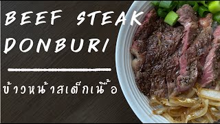 KUUKINDAI l กูกินได้ : Beef Steak Donburi l ข้าวหน้าสเต็กเนื้อสไตล์ญี่ปึ่น