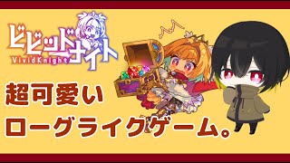 【ビビッドナイト】超可愛い絵柄のローグライクゲーム！！有識者求む【新人Vtuber】