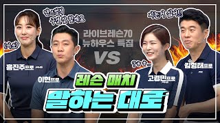 [라이브레슨70 뉴하우스특집 1탄] 홍진주, 이현 vs 고경민, 김형태 | 레슨매치 말하는대로