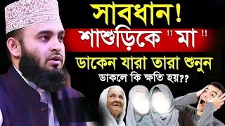 🔴সাব*ধান! শাশুড়িকে মা ডাকেন যারা তারা শুনুন!Azhari মিজানুর রহমান আজহারী Jan 15-20258:15 PM