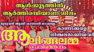 കാഴ്ചക്കാരെ ആശ്ചര്യഭരതരാക്കിയ ഒരു തീ കളിയുമായി ആലിങ്ങലമ്മ പെരിഞ്ഞനം 🔥🔥🔥