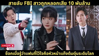 [ซีรีส์จีน]สายลับFBIสาวถูกหลอกเสีย10 พันล้าน ช็อกเมื่อรู้ว่าแฟนที่ไว้ใจคือหัวหน้าแก๊งต้มตุ๋นระดับโลก