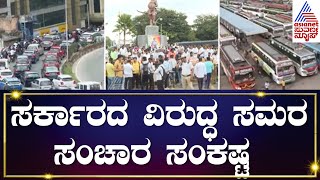 Bengaluru Bandh | ಸರ್ಕಾರದ ವಿರುದ್ಧ ಸಮರ; ಸಂಚಾರ ಸಂಕಷ್ಟ ; 32ಕ್ಕೂ ಹೆಚ್ಚಿನ ಸಂಘಟನೆಗಳು ಪ್ರತಿಭಟನೆಯಲ್ಲಿ ಭಾಗಿ