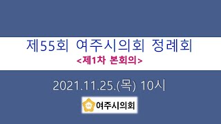 제55회 여주시의회 정례회 제1차 본회의 방송(2021.11.25.) / 10:00~