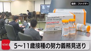 ５歳から11歳　ワクチン接種の努力義務を見送る（2022年2月10日）