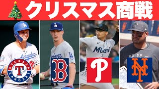 【MLB】さながらクリスマス商戦の移籍市場