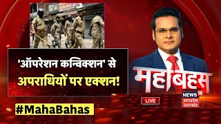 🟢Mahabahas Live : 'ऑपरेशन कन्विक्शन' से अपराधियों पर एक्शन! | Operation Trinetra | UP Police