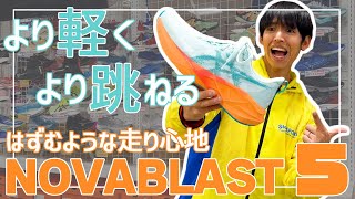 【asics】ついに発売!! シリーズ最新作 NOVABLAST 5