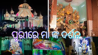 ପୁରୀରେ ମା ଙ୍କ ଦର୍ଶନ {maa}