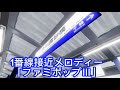 【全4曲収録！】尾羽急電鉄 十川真砂橋駅発車・接近メロディー