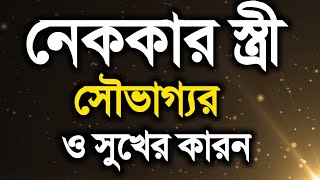 নেককার স্ত্রী সৌভাগ্য এর কারন।। bangla waz shot video 2018 শায়খ মতিউর রহমান মাদানী