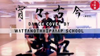 [ Nihonsai CMRU 23 ] 宵々古今「YoiYoi Kokon」 -  REOL Dance Cover by Wattanothaipayap School