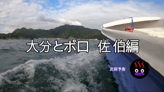 【大分県】別府おんせんLANイベントムービーからの、人生初・二馬力ボートで海釣【次回予告】