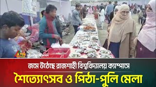 জমে উঠেছে রাজশাহী বিশ্ববিদ্যালয় ক্যাম্পাসে শৈত্যোৎসব ও পিঠা-পুলি মেলা । Rajshahi