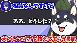 【公式切り抜き】ペットのしつけに困ってる人間の相談に乗る犬【長尾景/黒井しば/葉加瀬冬雪/シスター・クレア/にじさんじ切り抜き】