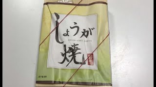 横浜・崎陽軒の駅弁「しょうが焼弁当」を食べてみた！