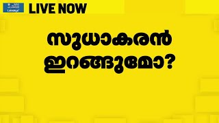 ലോക്‌സഭാ തിരഞ്ഞെടുപ്പില്‍ സുധാകരന്‍ മത്സരിക്കുന്നതില്‍ ആശയക്കുഴപ്പം | K Sudhakaran