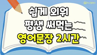 원어민이 매일쓰는 영어표현 2시간! 들으면서 자연스럽게 외워집니다