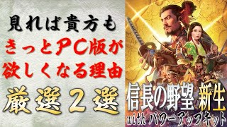 貴方もきっとPC版が欲しくなる理由「厳選2選」【信長の野望 新生PK】