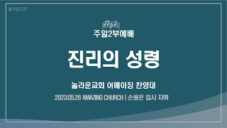 진리의 성령 | 동탄놀라운교회 어메이징찬양대 | 2023-05-28