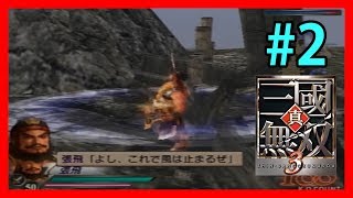 【真・三國無双3】#2 蜀伝 無双モード 張飛 「黄巾砦攻防戦」 Dynasty warriors 4