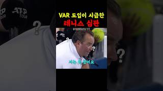 VAR 도입이 시급한 테니스 심판