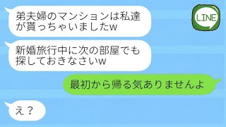 新婚旅行中に私たちのマンションを無断で占拠した義姉夫婦が「お前たちの帰る場所なんてないからねw」と言い放つ中、実際の家主が帰ってきた結果www