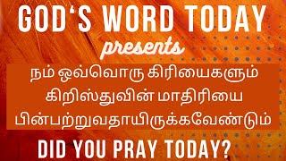 God’s WordToday31/10/2022(நம் ஒவ்வொரு கிரியைகளும் கிறிஸ்துவின் மாதிரியை பின்பற்றியதாயிருக்கவேண்டும்)