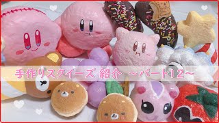 【手作りスクイーズ紹介】パート12☆フードやカービィ多め【squishy】DIY　100均　低反発　音フェチ