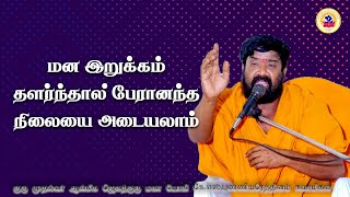 மன இறுக்கம் தளர்ந்தால் பேரானந்த நிலையை அடையலாம்