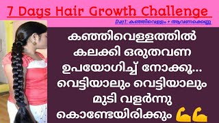 വെട്ടിയാലും വെട്ടിയാലും മുടി വളർന്നു കൊണ്ടേയിരിക്കും l Rice Water Challenge l Hair Growth Challenge