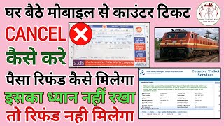 How to Cancel 🚫 Rail Counter Ticket Online || Cancellation से पहले ये समझ लो वरना Refund नहीं मिलेगा