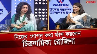 নিজের গোপন কথা ফাঁস করলেন চিত্রনায়িকা রোজিনা | Actress Rozina | Misha Sawdagor | Desh TV