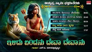 Lord Ayyappa Devotional Song | ಇಳಿದು ಬಂದನು ದೇವಾ ದೇವನು | Ayyappa Jukebox Songs | S.P.Balasubrahmanyam