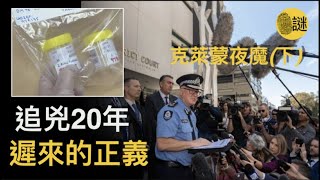 克萊蒙案(下)警方經過深入挖掘 終於在20年後 發現了重要證據