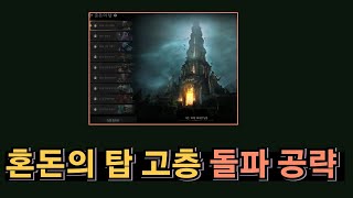 [레이븐2] 혼돈의 탑 고층 돌파 방법 9가지!