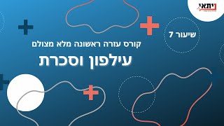 שיעור 7 - עילפון וסכרת - עזרה ראשונה