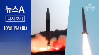 [다시보기]국군의날 미사일 쏜 北…軍, 최강 현무 미사일 공개│2022년 10월 1일 뉴스A