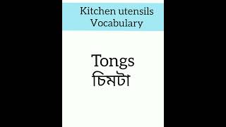 kitchen vocab|| utensils#shorts☺️☺️😊