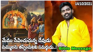 మేము సేవించుచున్న దేవుడు మమ్ములను తప్పించుటకు సమర్థుడు..!Telugu Bible Message Pastor Mohan miriyala